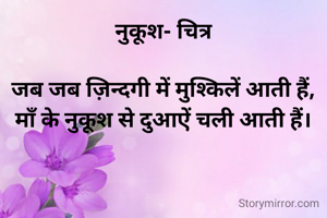 नुकूश- चित्र

जब जब ज़िन्दगी में मुश्किलें आती हैं,
माँ के नुकूश से दुआऐं चली आती हैं।
