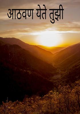 आठवण येते तुझी