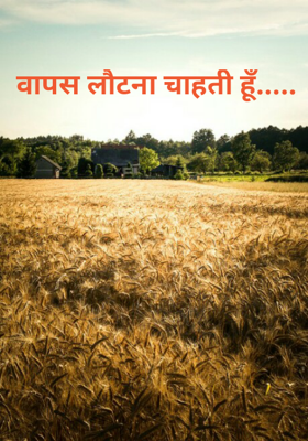 वापस लौटना चाहती हूँ.....