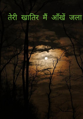 तेरी  खातिर  मैं  आँखें  जला