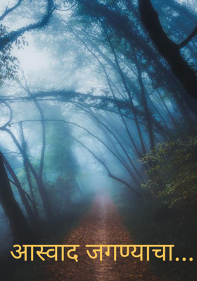 आस्वाद जगण्याचा...