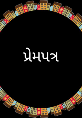 પ્રેમપત્ર
