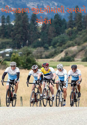 સમયને ચોરત