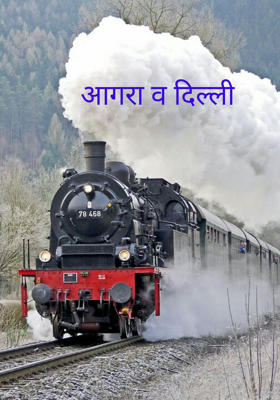 आगरा व दिल्ली