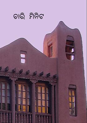 ଚାରି  ମିନିଟ