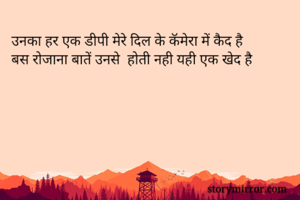 उनका हर एक डीपी मेरे दिल के कॅमेरा में कैद है 
बस रोजाना बातें उनसे  होती नही यही एक खेद है