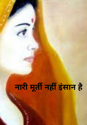 नारी मूर्ती नहीं इंसान है