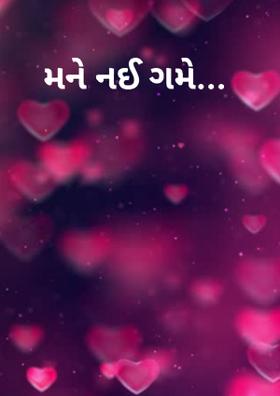 મને નઈ ગમે