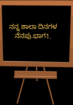 ನನ್ನ ಶಾಲಾ ದಿನಗಳ ನೆನಪು.ಭಾಗ1.