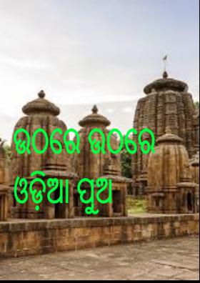ଉଠରେ ଉଠରେ ଓଡ଼ିଆ ପୁଅ