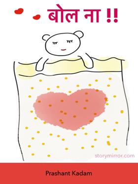बोल ना !! 