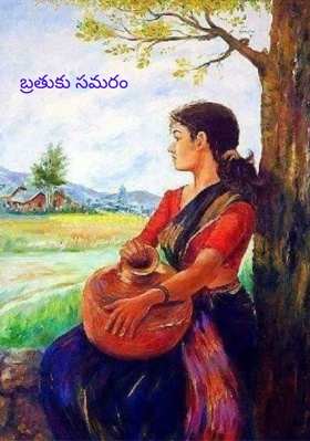 బ్రతుకు సమరం