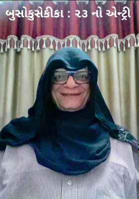 બુસોકુસેકીકા - ૨૩