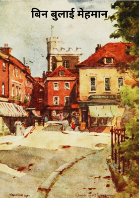 बिन बुलाई मेहमान