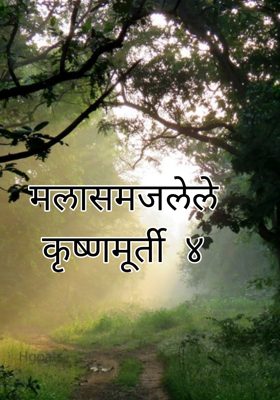 मलासमजलेले कृष्णमूर्ती - ४