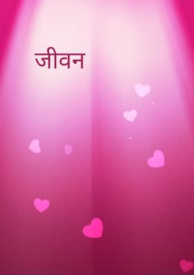 जीवन
