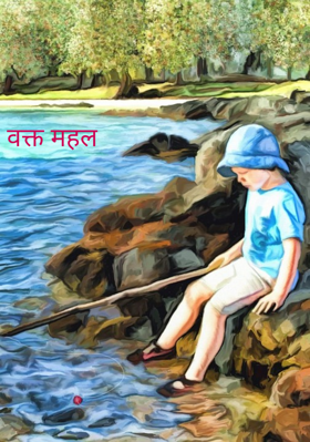 वक्त महल