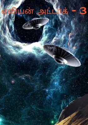 ஏலியன் அட்டாக் - 3