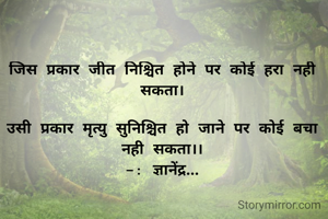 जिस प्रकार जीत निश्चित होने पर कोई हरा नही सकता।

उसी प्रकार मृत्यु सुनिश्चित हो जाने पर कोई बचा नही सकता।।
-: ज्ञानेंद्र...