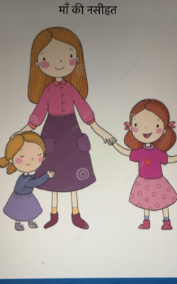 मॉं की नसीहत