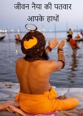 जीवन नैया की पतवार आपके हाथों