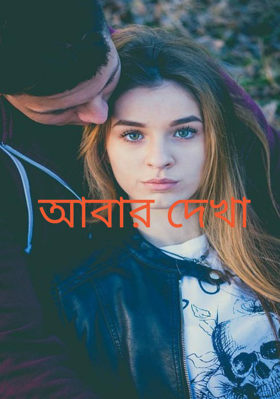 আবার দেখা