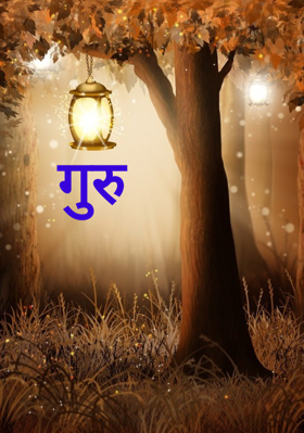 गुरु