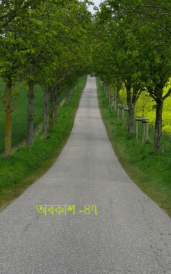 অবকাশ -৪৭