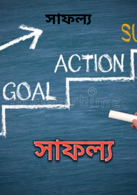 সাফল্য