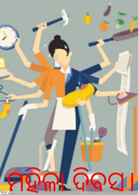 ମହିଳା ଦିବସ।