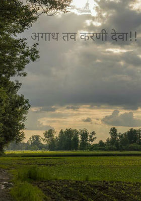 अगाध तव करणी देवा!!