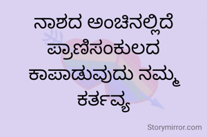 ನಾಶದ ಅಂಚಿನಲ್ಲಿದೆ ಪ್ರಾಣಿಸಂಕುಲದ ಕಾಪಾಡುವುದು ನಮ್ಮ ಕರ್ತವ್ಯ
