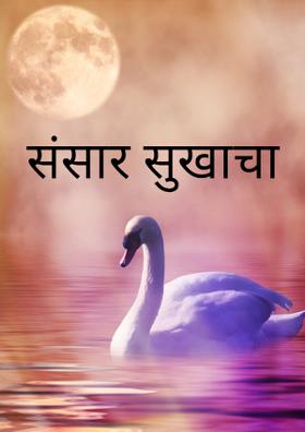 संसार सुखाचा