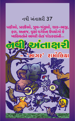 નવી અંતાક્ષરી - 37