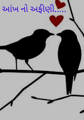 આંખનો અફીણી