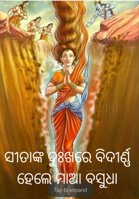 ସୀତାଙ୍କ ଦୁଃଖରେ ବିଦୀର୍ଣ୍ଣ ହେଲେ ମାଆ ବସୁଧା