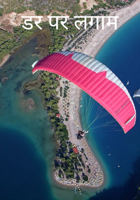 डर पर लगाम