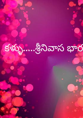 కళ్ళు.....శ్రీనివాస భారతి