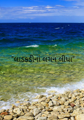 લાડકડીનાં લગન લીધા