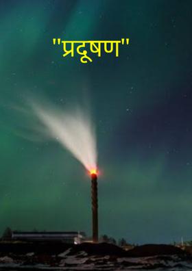 "प्रदूषण"