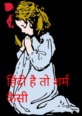 हिंदी है तो शर्म कैसी