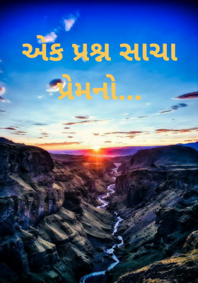 એક પ્રશ્ન સાચા પ્રેમનો