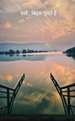 चलो , बिहार घूमते हैं