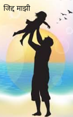 जिद्द माझी