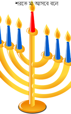 শরতে মা আসবে বলে