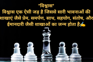 *विश्वास*
विश्वास एक ऐसी जड़ है जिससे सारी भावनाओं की शाखाएं जैसे प्रेम, समर्पण, साथ, सहयोग, संतोष, और ईमानदारी जैसी शाखाओं का जन्म होता है✍️