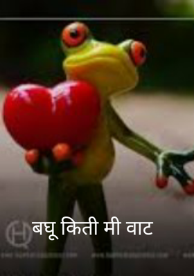 बघू किती मी वाट