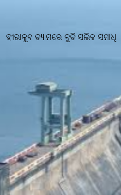 ହୀରାକୁଦ ଡ୍ୟାମରେ ବୁଡି ସଲିଳ ସମାଧି