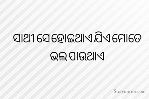 ସାଥୀ        ସେ    ହୋଇଥାଏ     ଯିଏ ‌    ମୋତେ   ଭଲ     ପାଉଥାଏ 
