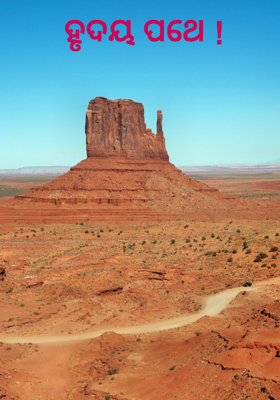 ହୃଦୟ ପଥେ